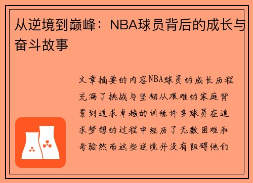 从逆境到巅峰：NBA球员背后的成长与奋斗故事